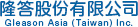 隆答股份有限公司 Gleason Asia (Taiwan) Inc.