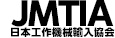 JMTIA 日本工作機械輸入協会